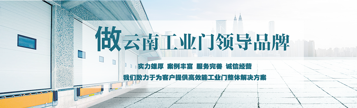 昆明明和自動(dòng)門(mén)技術(shù)有限公司致力于為客戶(hù)提供高效能工業(yè)門(mén)整體解決方案，集研究開(kāi)發(fā)、技術(shù)引進(jìn)、設(shè)計(jì)安裝、全程服務(wù)為一體，是西南地區(qū)優(yōu)秀的工業(yè)門(mén)集成供應(yīng)服務(wù)商。昆明明和自動(dòng)門(mén)技術(shù)有限公司成立以來(lái)始終堅(jiān)持為客戶(hù)創(chuàng)造價(jià)值為核心，一貫堅(jiān)持建設(shè)誠(chéng)信體系、打造專(zhuān)業(yè)品牌、實(shí)現(xiàn)合作共贏(yíng)的發(fā)展理念，長(zhǎng)期重視員工專(zhuān)業(yè)技能的培養(yǎng)與綜合技術(shù)的提升。經(jīng)過(guò)持續(xù)發(fā)展和不斷創(chuàng)新，明和產(chǎn)業(yè)線(xiàn)已完全覆蓋至滑升門(mén)、廠(chǎng)房門(mén)、推拉門(mén)、快速門(mén)、堆積門(mén)、卷簾門(mén)、平開(kāi)門(mén)、防爆門(mén)、飛機(jī)庫(kù)門(mén)、消防車(chē)庫(kù)門(mén)等全線(xiàn)工業(yè)門(mén)產(chǎn)品，積累了豐富的工程案例和應(yīng)用經(jīng)驗(yàn)，贏(yíng)得了市場(chǎng)的青睞及廣大客戶(hù)的信任和贊美。??
      
      展望未來(lái)，昆明明和自動(dòng)門(mén)技術(shù)有限公司將用勤勞和智慧，勵(lì)精圖治，把握時(shí)代脈搏，將一如既往為客戶(hù)提供專(zhuān)業(yè)的解決方案、優(yōu)質(zhì)的產(chǎn)品與完善的服務(wù)，與廣大新老客戶(hù)攜手并進(jìn)，共創(chuàng)美好明天。